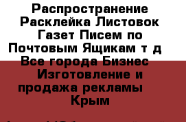 Распространение/Расклейка Листовок/Газет/Писем по Почтовым Ящикам т.д - Все города Бизнес » Изготовление и продажа рекламы   . Крым